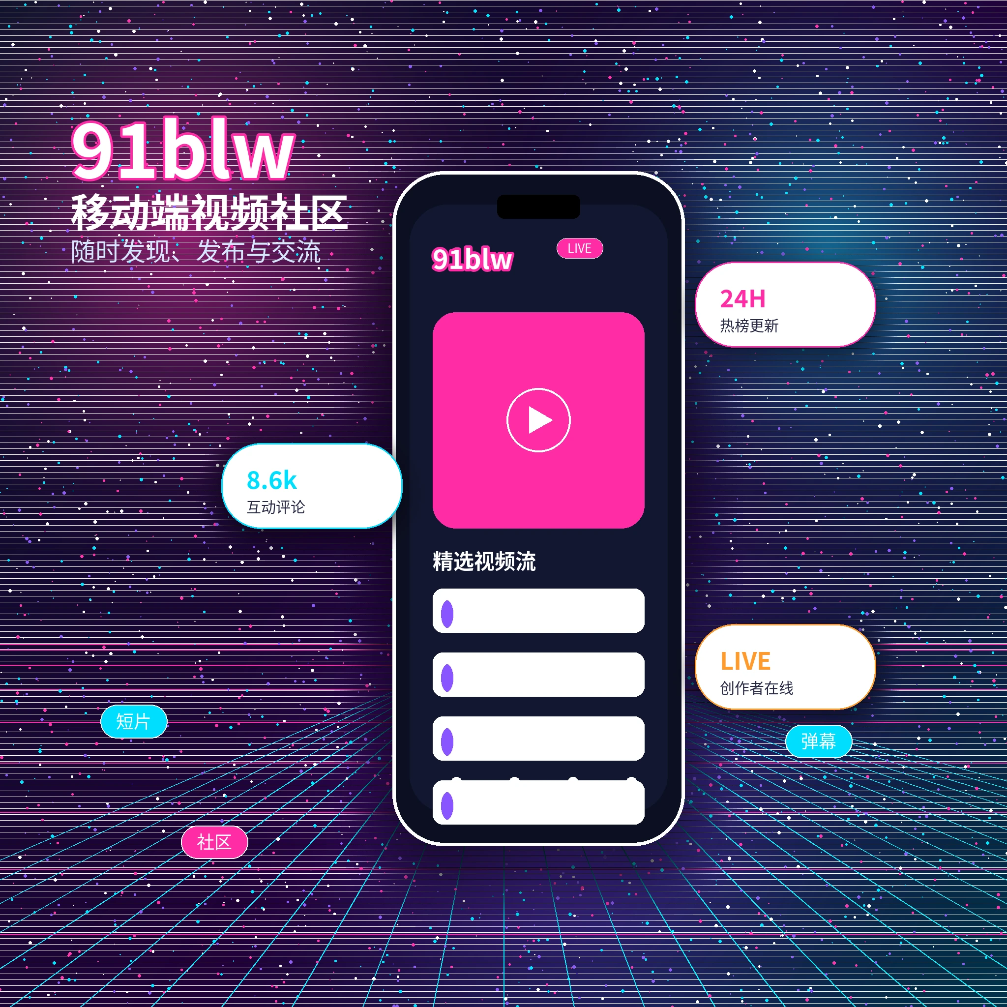 91网APP与品牌服务展示